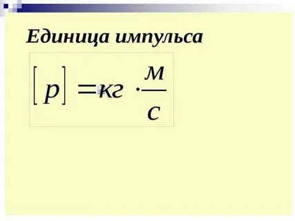 Единица измерения импульса тела в международной системе