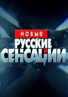 Сегодняшние сенсации