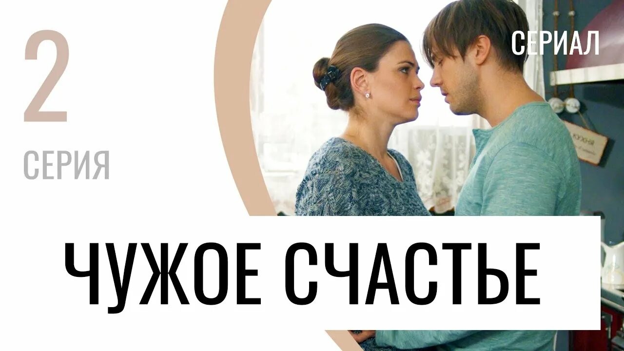 Чужое счастье 2022. Чужое счастье чужой монстр савенко. Чужое счастье 2022. Слушать чужое счастье. Слушать чужое счастье.