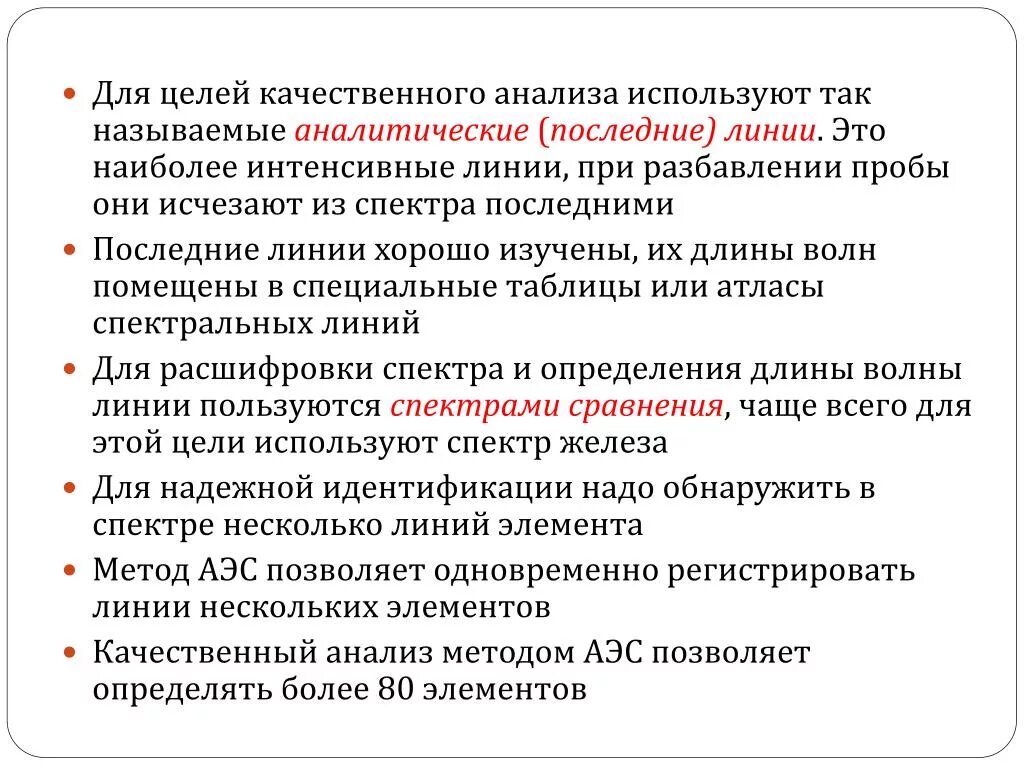 Качественный анализ методик. Цель качественного анализа. Цель качественного исследования. Линии аналит. Методы определения сa.