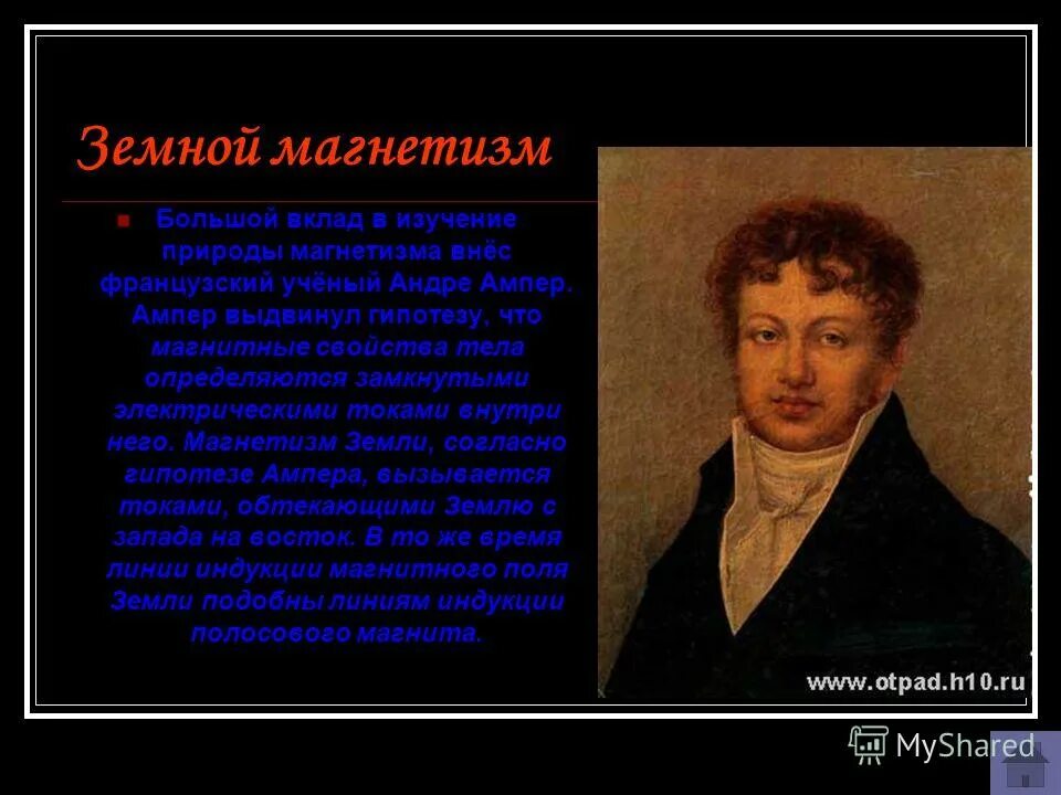 ампер андре мари французский физик и математик,создал. физик изучавший магнетизм. открытие магнитного поля. магнетизм физика. открытие электромагнетизма майклом фарадеем.