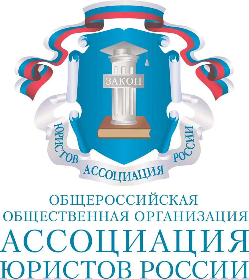 Логотип ассоциации. Общероссийская общественная организация ассоциация юристов россии. ассоциация юристов россии логотип. асоссициация юристов росси. совет юристов россии.