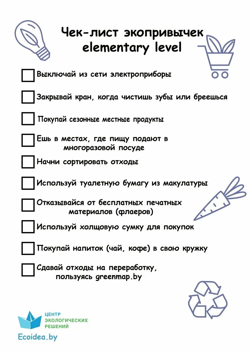 Чек лист разные. Экологический чек лист для детей. Чек лист по экологии для детей. Чек Лас. Чек лист экологических привычек.