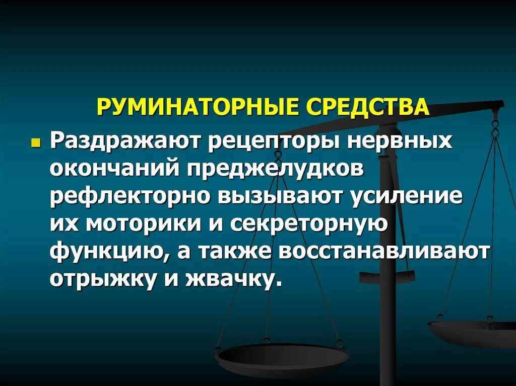 Раздражающее действие на слизистые. Руминаторные средства препараты. Средства раздражающие нервные окончания. Руминаторные механизм действия. Раздражающие средства механизм действия.