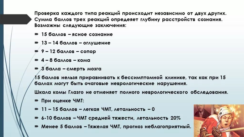 Будем проверять каждый день. Ваш 3 балла. Глазко оглушение сознание сумма балло. Шкала оценки тяжести повреждения конечности. Оглушение 1 степени 14 баллов.