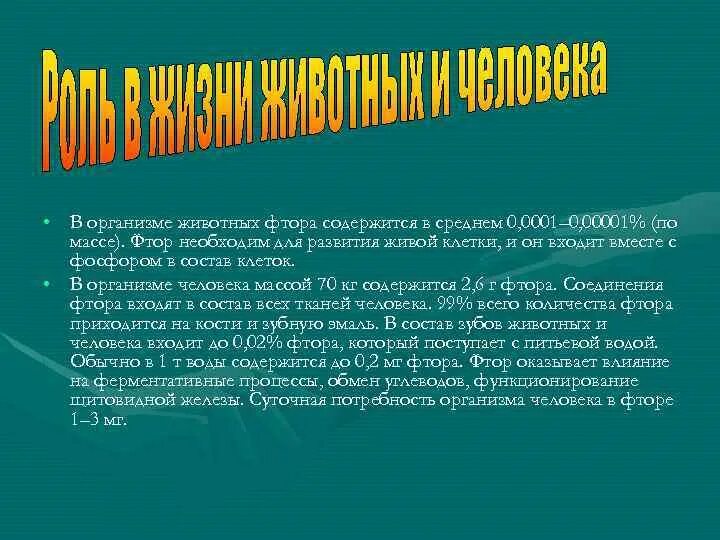 При недостатке фтора в организме развивается ответ. Влияние фтора на животных. Влияние фтора на организм. Воздействие фтора на организм человека. Соединения фтора воздействие на человека.