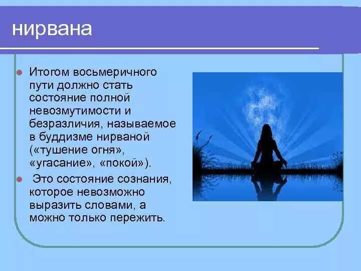 Нирвана это простыми. Нирвана понятие в философии. Нирвана это в философии буддизма. Нирвана состояние. Состояние нирваны в буддизме.