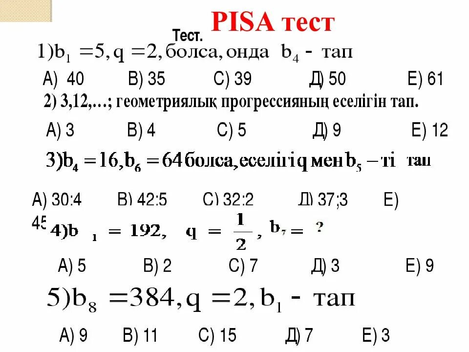 Пиза тест 5 класс информатика. Пиза тест. pisa математика. пиза тест физика. пиза математика есептері.