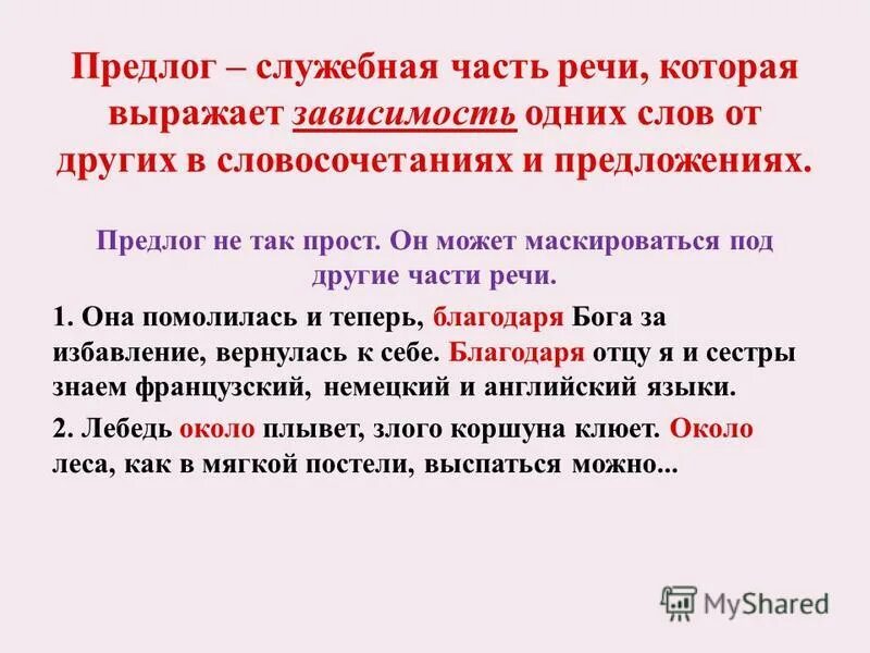 Самостоятельные и служебные слова в предложении. Предлог это служебная часть речи. Предлог как служебная часть речи. Предлог это служебная часть. Предлог это часть речи.