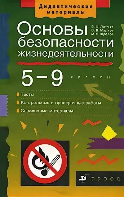 Основы безопасности жизнедеятельности 5-9 классы. Основы безопасности жизнедеятельности тесты. Основы безопасности жизнедеятельности 5-9 классы тесты. Основы безопасности жизнедеятельности 5-9 классы тесты Дрофа.