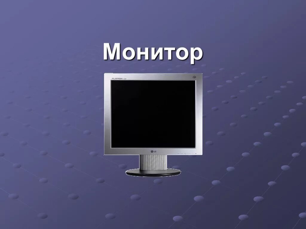 Монитор это в информатике. Монитор слайд. монитор для презентации. мониторы презентация по информатике.