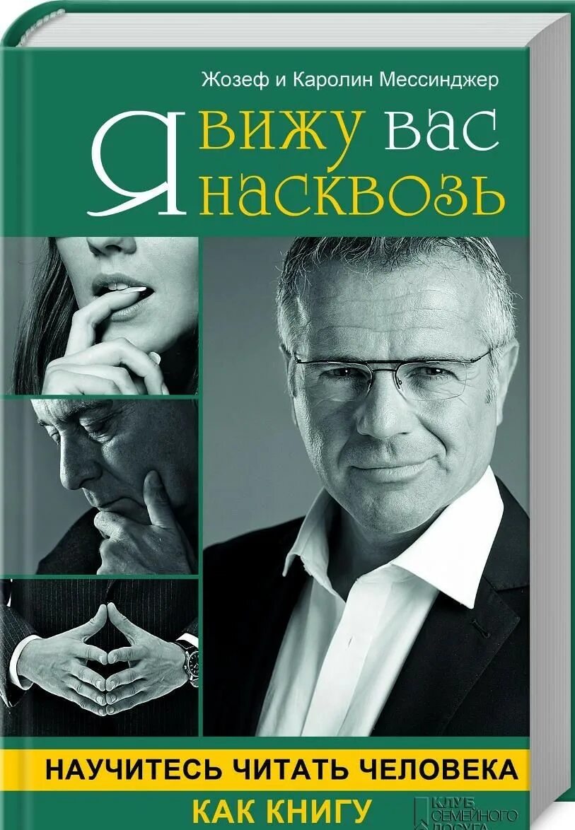 Насквозь читать. Книга я вижу вас на свозь. я вижу вас насквозь. книга читать человека как книгу. как читать человека книга читать.
