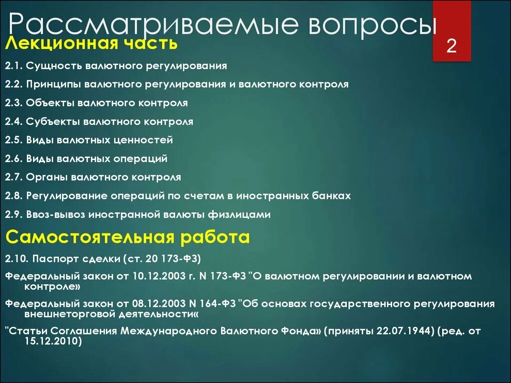 Валютное регулирование статья. Объекты валютного контроля. Объекты валютного регулирования и валютного контроля. Принципы валютного регулирования и валютного контроля. Сущность валютного регулирования.