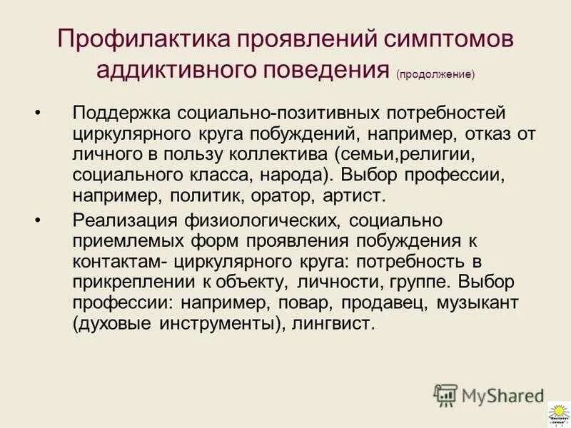 Аддиктивное поведение профилактика. Памятка аддиктивного поведения. Превенция аддиктивного поведения. Вторичная профилактика аддиктивного поведения.