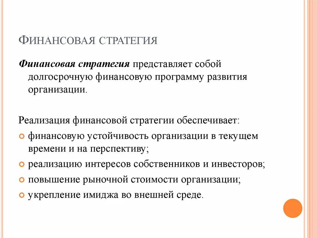 Реализация финансовой стратегии. Финансовая стратегия. Финансовые стратегии фирмы. Разработка финансовой стратегии организации. Понятие финансовой стратегии.