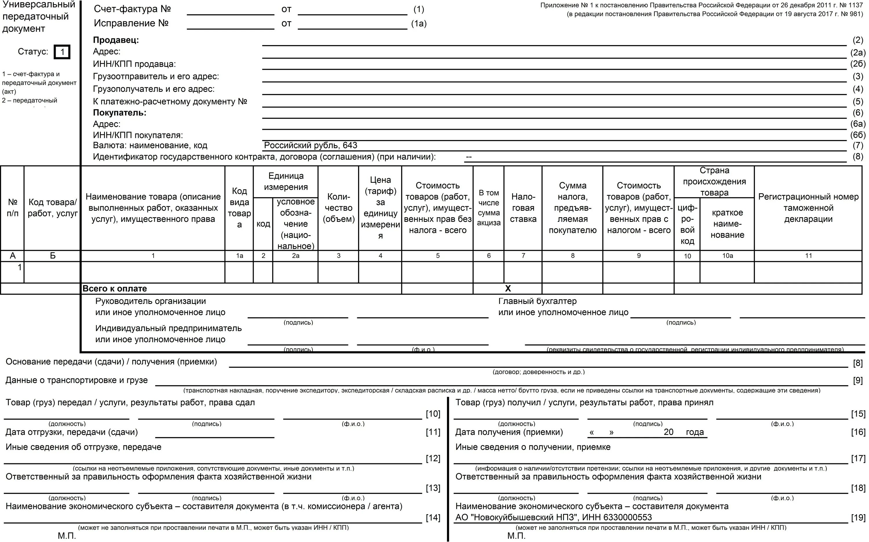 Рф от 26.12 2011 1137. Правильность заполнения УПД 2023. УПД форма в excel. УПД по форме письма ФНС России от 21.10.2013 г ММВ-20-3/96. Форма УПД 2023.