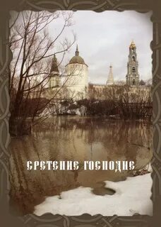 Сретение 2024 народные приметы