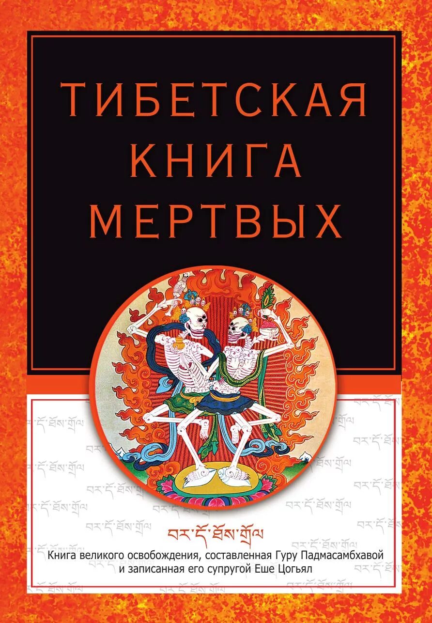 Тибетская книга мертвых. Бардо тхёдол Падмасамбхава книга. Бардо Тодол тибетская книга мертвых. Тибетская книга мертвых 1992. Обложка тибетской книги мёртвых.