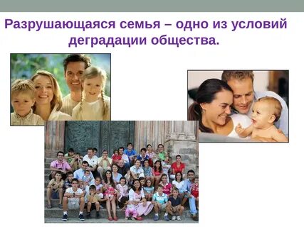 Разрушение семьи