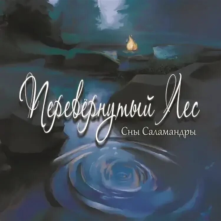 Сны саламандры. Песня кузнец сны саламандры. Сны саламандры экзорцизм. Сны саламандры экзорцизм. Сны саламандры.