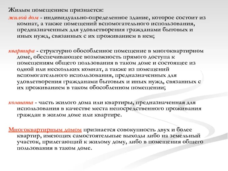 Нуждающимися в жилом помещении признаются. Жилым помещением признается. Жилым помещением не признается. Помещения вспомогательного использования это. Индивидуально-определенное здание это.