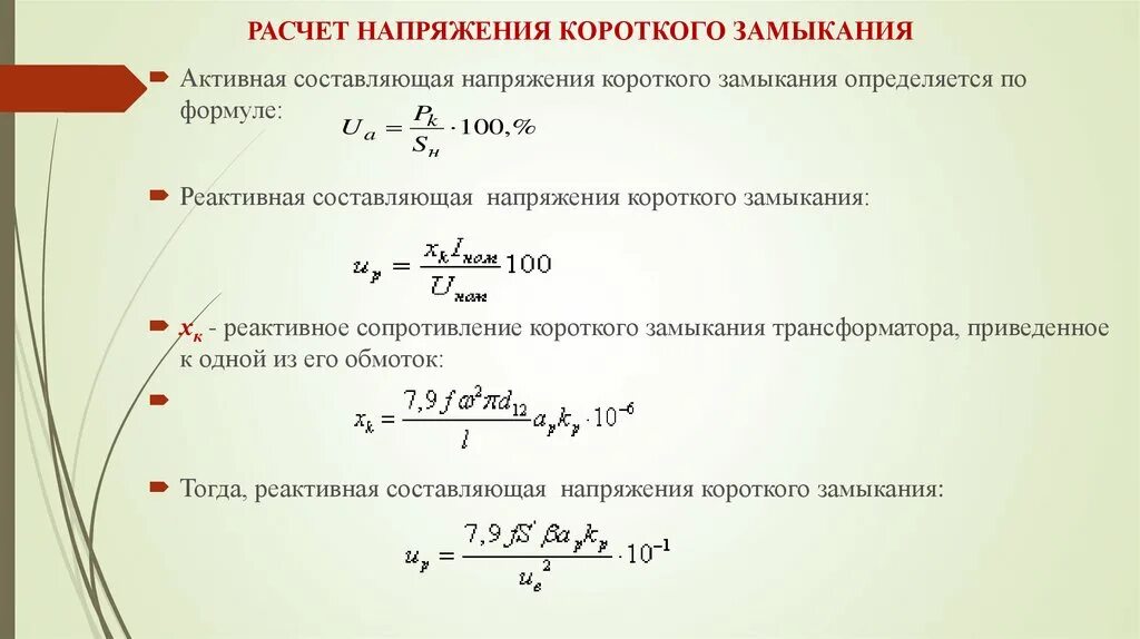 Напряжение можно найти по формуле. Напряжение короткого замыкания трансформатора формула. Как рассчитать напряжение короткого замыкания трансформатора. Формула расчета напряжения короткого замыкания трансформатора. Активная составляющая напряжения короткого замыкания.