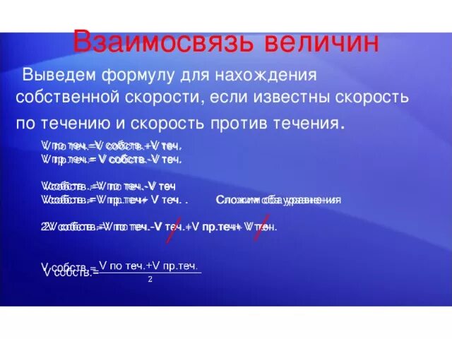 Скорость течения формула 5 класс. Формулы для нахождения скорости по течению и против. Формула нахождения скорости течения. Скорость течения формула. Скорость по течению скорость против течения.