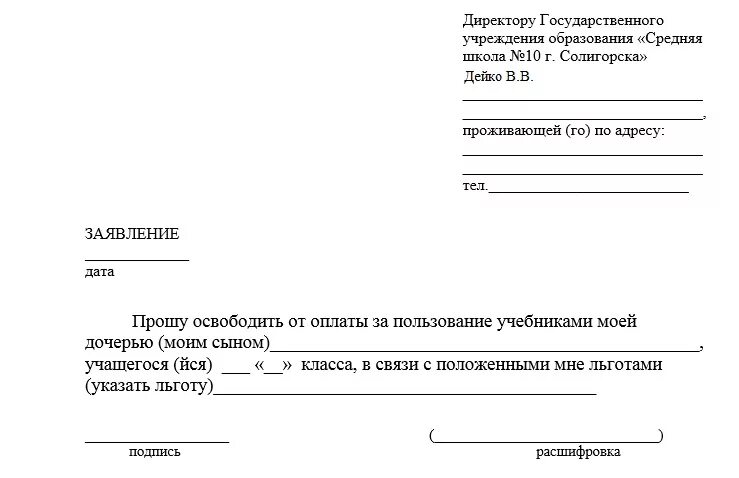 Образец заявления в школу 1 класс 2024. Заявление на учебники. Заявление в школу. Образец школьного заявления. Заявление на выдачу учебников в школе.