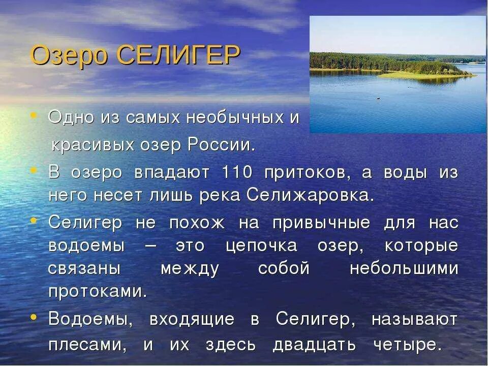 Реки россии информация. Сообщение о Озерах. Сообщение о озере. Озера России доклад. Доклад про озеро.