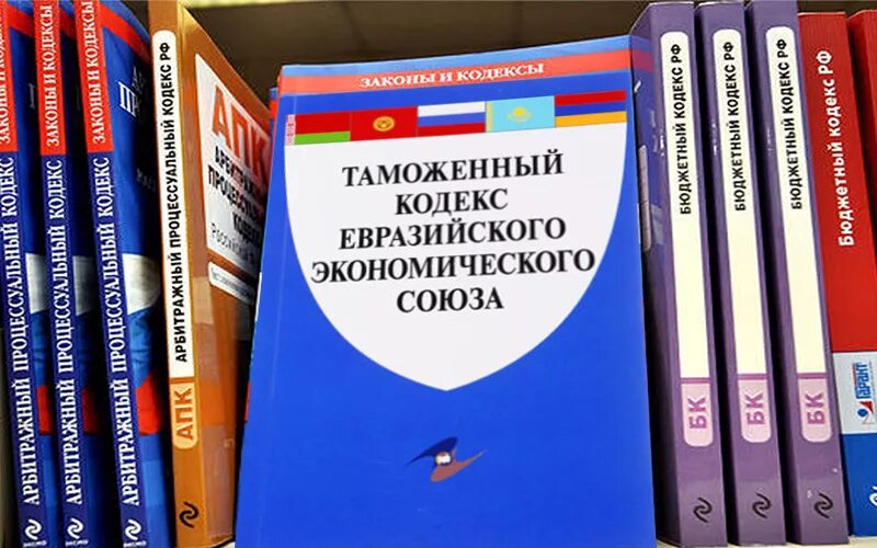 Таможенное право евразийского экономического союза