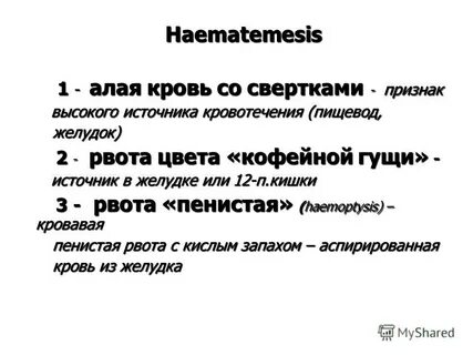 Гематомезис
