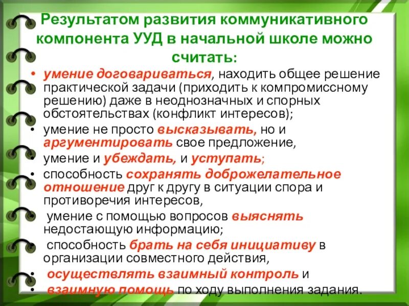 Коммуникативные результаты обучения. Коммуникативнаядеяьельность учащихся на уроке по ФГОС. Коммуникативные УУД В начальной школе. Коммуникативные методы развития в начальной школе.. Формирование коммуникативных УУД.