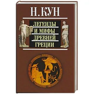 Слушать кун легенды и мифы древней греции