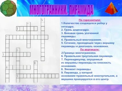 Кроссворд многогранники
