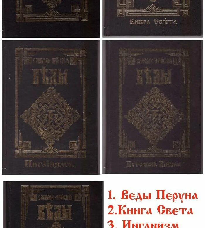 Веды сборник. Славяно арийские веды 5 книг. хиневич славяно-арийские веды. славяно арийские веды книга света. славяно арийские веды сантии.