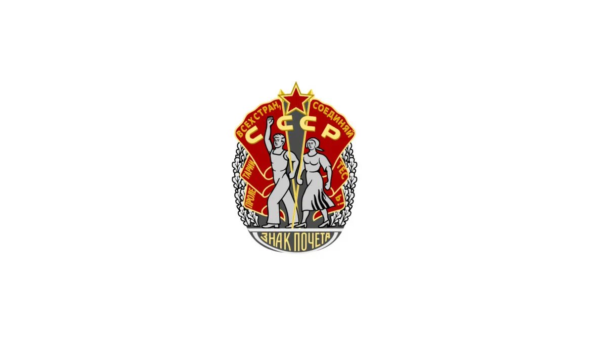 Как выглядит орден знак почета Ордена СССР презентация онлайн