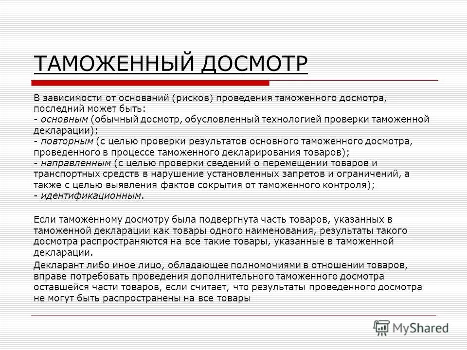 Основания личного досмотра. Порядок проведения таможенного досмотра. Таможенный досмотр основания. Правила таможенного досмотра. Основания таможенного осмотра.