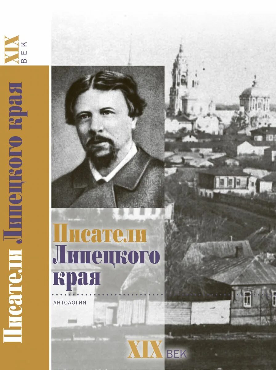 Писатели липецкого края список. Писатели липецкого края. Писатели и поэты липецкого края. Книги липецких писателей. Липецкие писатели современные.