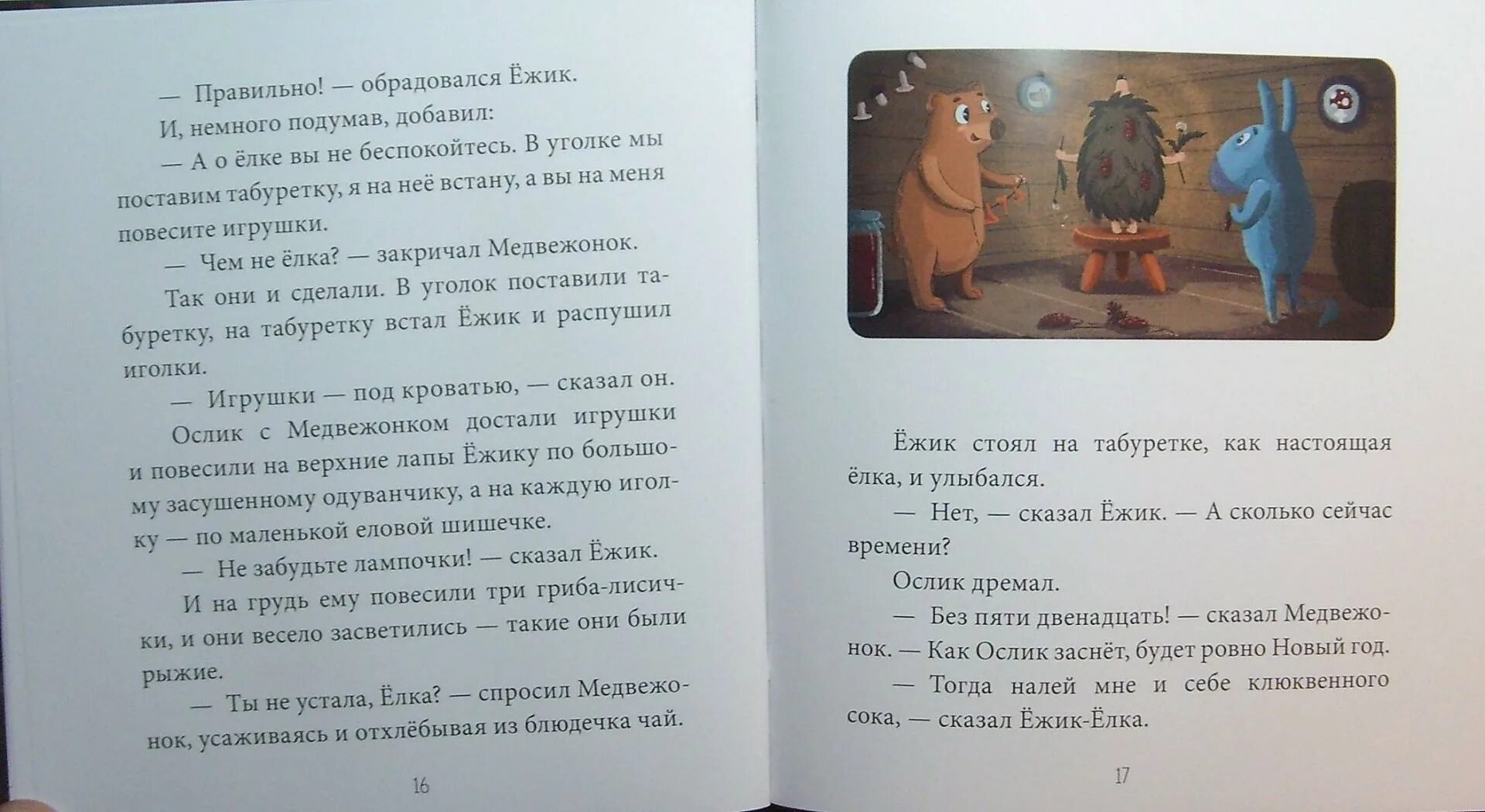 Как ослик ежик и медвежонок встречали. Как ослик ежик и медвежонок встречали