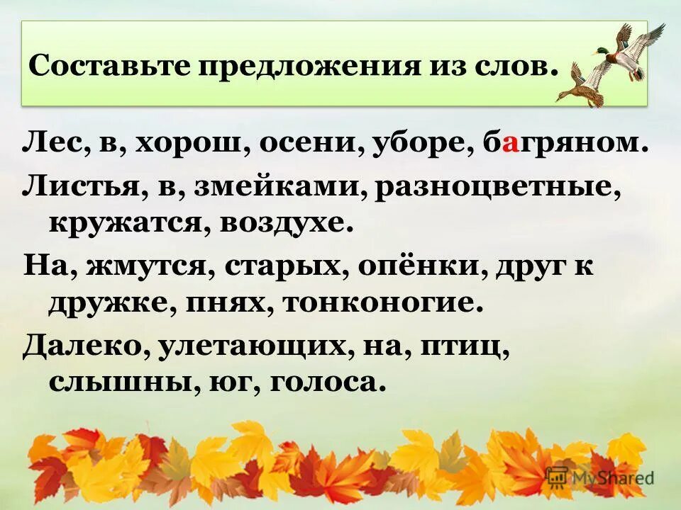 Предложение с словом спокойнее. Предложения на тему осень. Предложение из слов. Составьте из слов предложения. Составление текста из предложений.