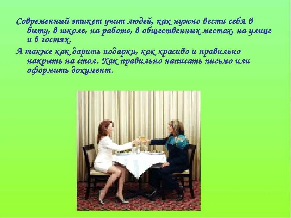 Как надо вести с девушкой. Современный этикет. Поведение в гостях. Этикет в гостях. Что изучает этикет.