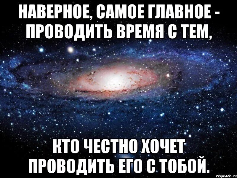 Видимо в самой. Спасибо за проведенное время. Спасибо за хорошо проведенное время. Спасибо за время проведенное вместе. Наверное проводить время с теми кто честно хочет его.