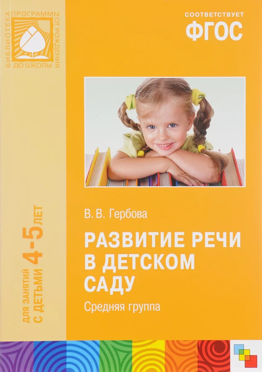 Развитие речи для детей пособие воспитателя. Развитие речи в детском саду гербова. развитие речи в группах детского сада. гербова. гербов развитие речи в дет саду. развитие речи в средней группе гербова.