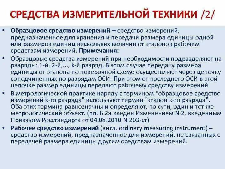 Какое средство измерений предназначено. Образцовое средство измерения. Средства измерительной техники и средства измерений. Эталоны и образцовые средства измерений. Образцовые средства измерений примеры.