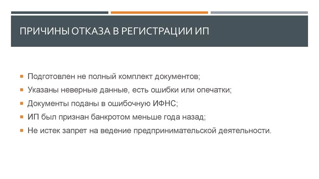 Почему может быть отказ. Причины отказа в регистрации ИП. Почему отказывают в регистрации ИП. Отказ в регистрации. Почему могут отказать в регистрации ИП.