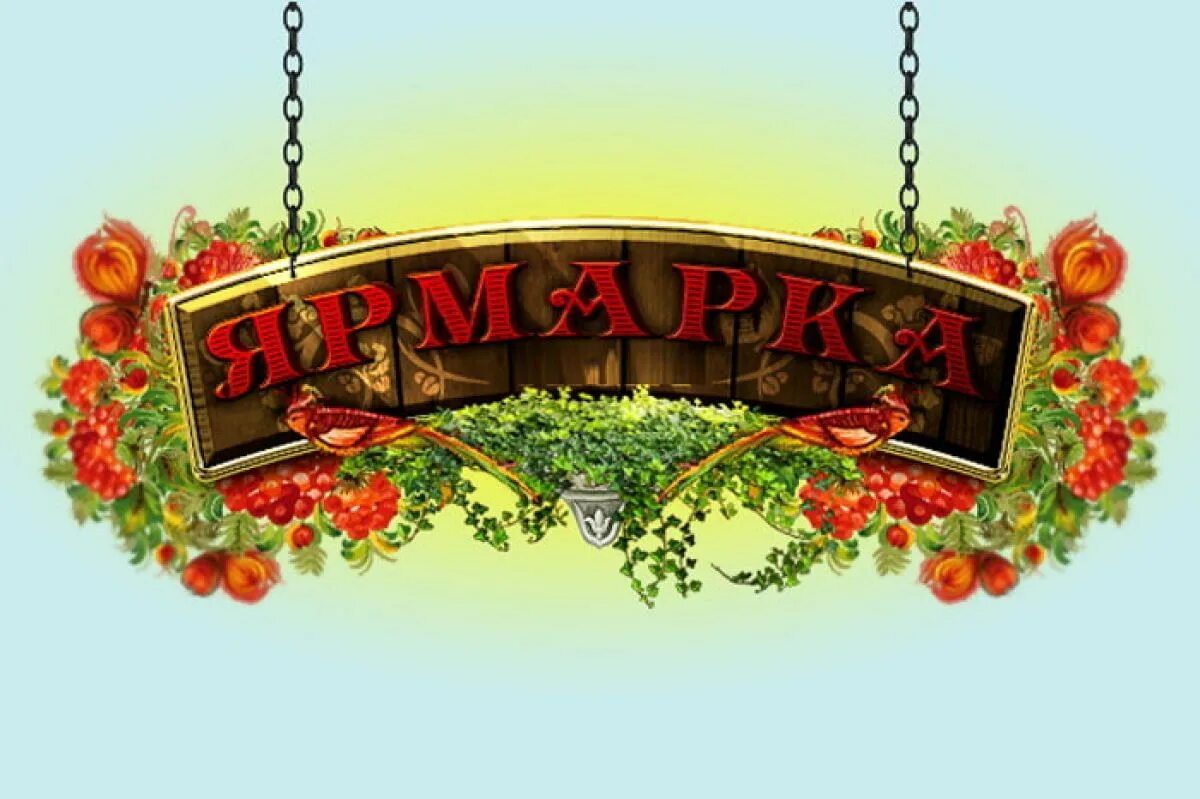 Стихи про ярмарку. Добро пожаловать на ярмарку. Школьная осенняя ярмарка. Ярмарка картинки. Ярмарка вывеска.