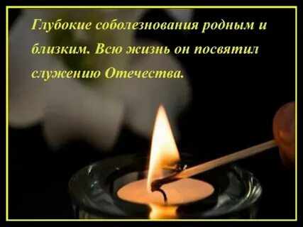 Выражаем глубокое соболезнование родным и близким
