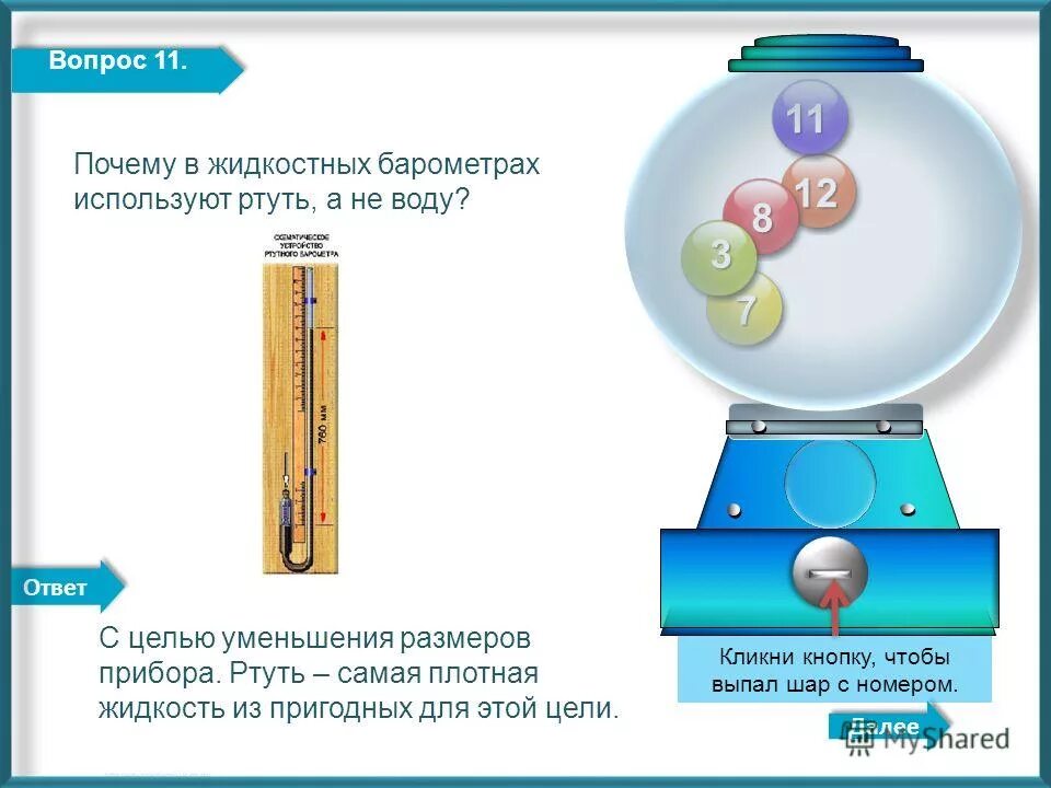 Барометр анероид жидкостный прибор. Опыт торричелли почему ртуть. Почему в жидкостных барометрах используют ртуть а не воду. Жидкостный барометр и барометр анероид. Почему для жидкого барометра лучше использовать ртуть, а не вода?.