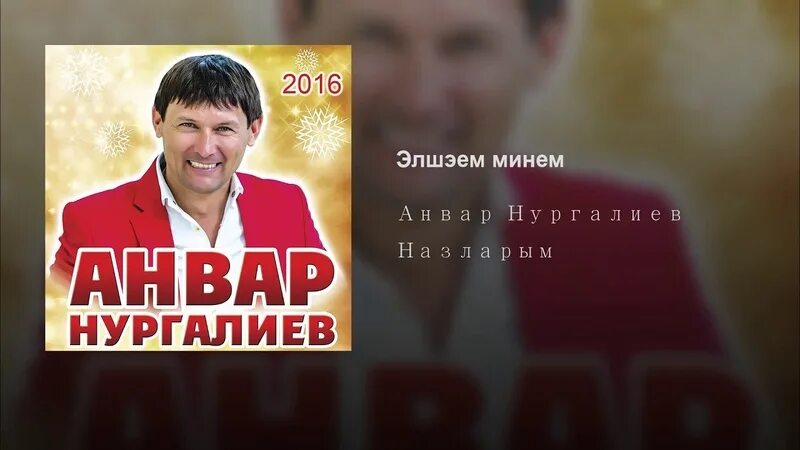 Нургалиев песня туган кон. Нургалиев песня туган кон