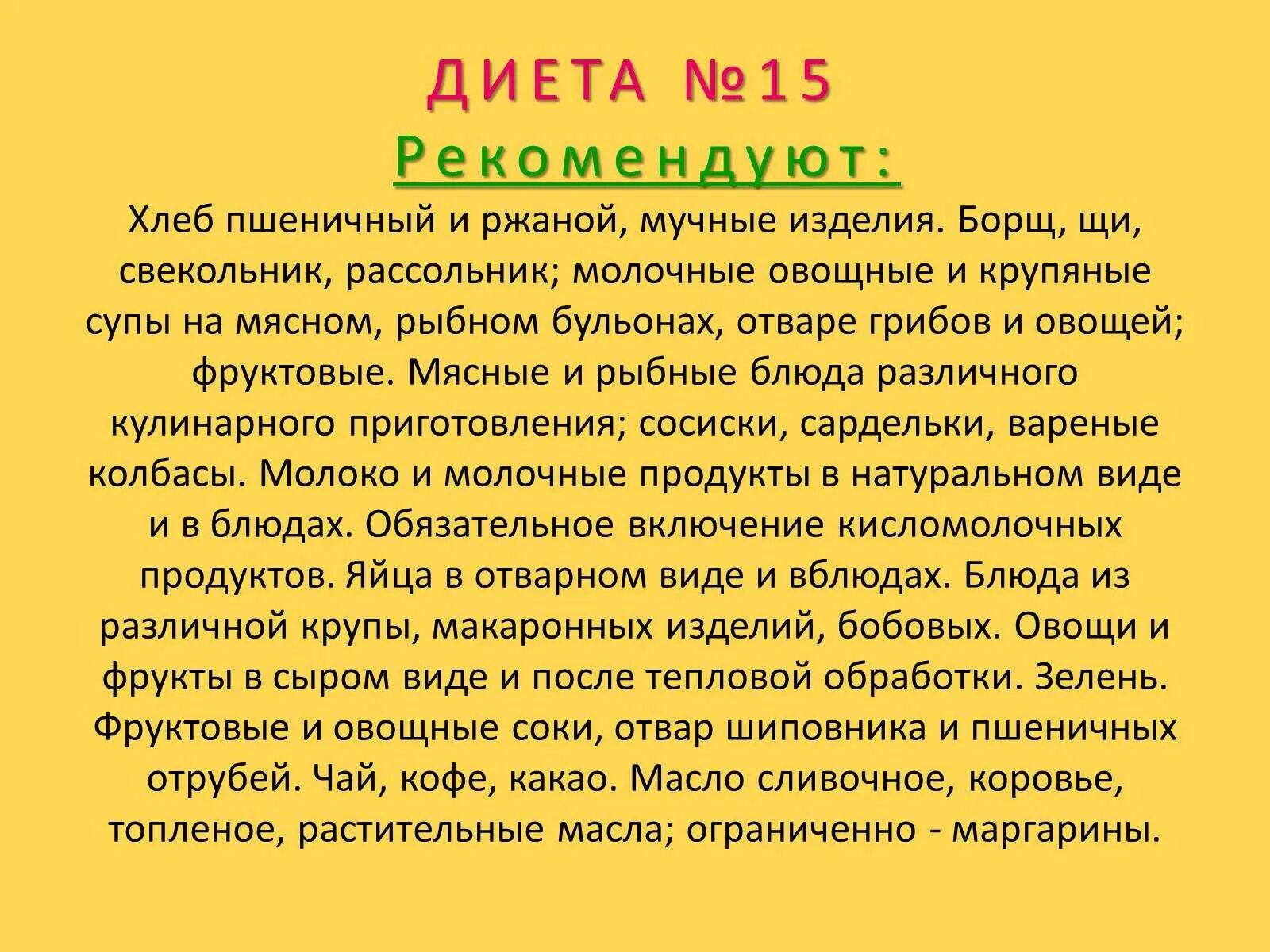 Стол номера при каких заболеваниях. Диета 15. Стол номер 15 диета. Диета номер 15 меню. Лечебная диета 15.